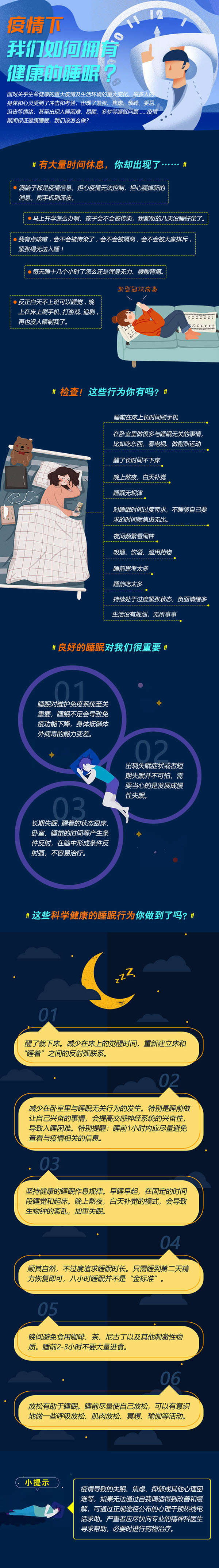 疫情下，如何有健康的睡眠.jpg